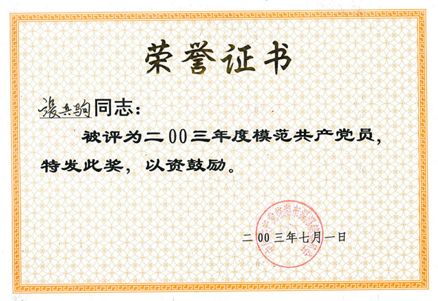 模范共產(chǎn)黨員榮譽(yù)證書