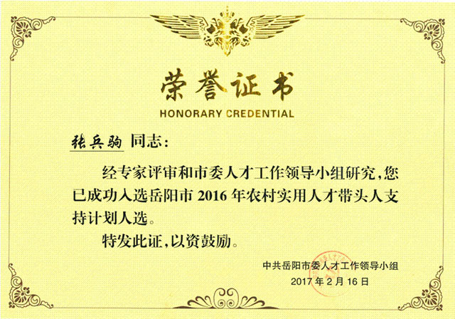 農(nóng)村實(shí)用人才帶頭人支持計(jì)劃人選榮譽(yù)證書